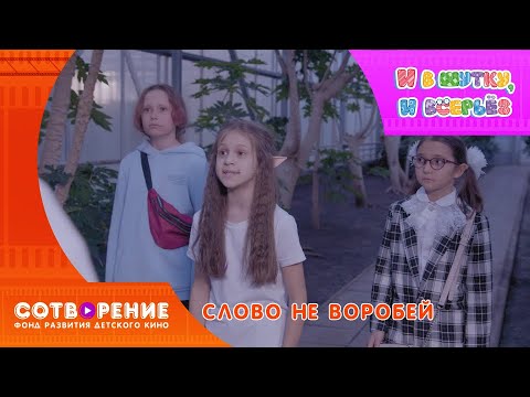 Видео: Слово не воробей