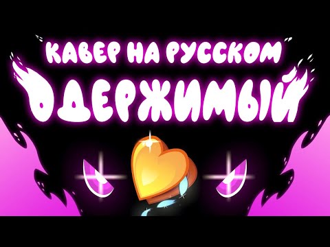 Видео: Mystery Skulls - Одержимый (Кавер На Русском) | Mystery Skulls Animated - Hellbent (Rus Cover)