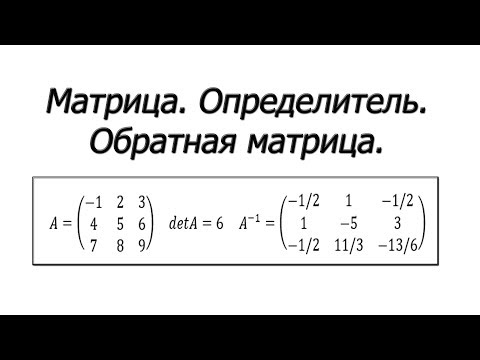 Видео: Весь курс линейной алгебры. Как найти обратную матрицу?