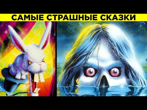 Видео: Самые Странные Сказки