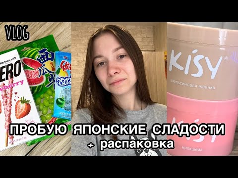 Видео: VLOG: ПРОБУЮ ЯПОНСКИЕ СЛАДОСТИ