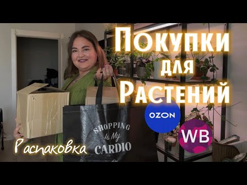 Видео: ПОКУПКИ для РАСТЕНИЙ | РОЗЫГРЫШ | OZON | Wildberries