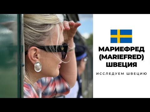 Видео: ЧТО СКРЫВАЕТ ГОРОД МАРИЕФРЕД | ШВЕЦИЯ #sweden #mariefred