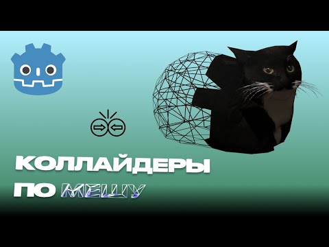 Видео: Как добавить коллизию объекта по его мешу в Godot 4