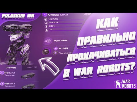 Видео: Как ПРАВИЛЬНО прокачиваться в War Robots? 10 СОВЕТОВ НОВИЧКАМ!