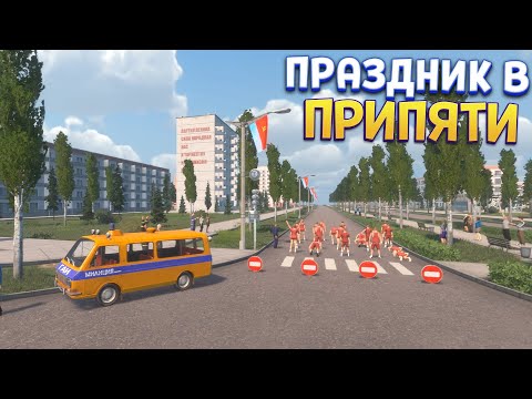 Видео: ПРАЗДНИК В ПРИПЯТИ ( Bus World )