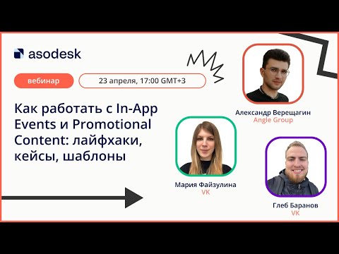 Видео: Как работать с In-App Events и Promotional Content: лайфхаки, кейсы, шаблоны