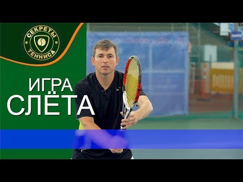 Видео: Игра слёта, Advanced Tennis Volley Technique