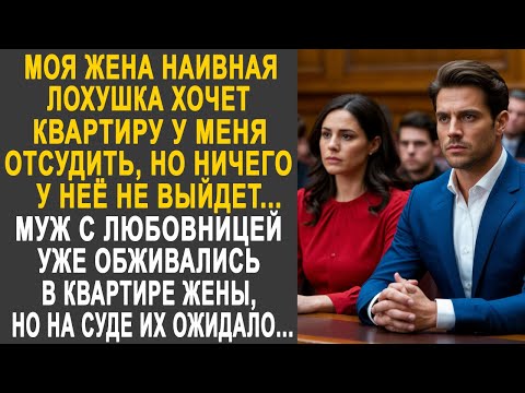 Видео: "Моя жена очень наивная" - муж с любовницей обживались в квартире жены. Но на суде их ожидало...