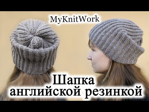 Видео: Вязание спицами. Шапка английской резинкой.
