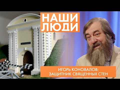 Видео: Игорь Коновалов | Историк-краевед | Наши люди (2025)
