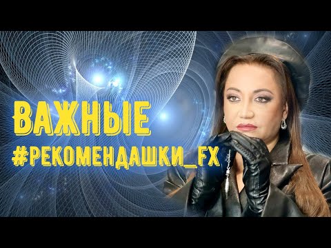 Видео: Важные #рекомендашки_fx