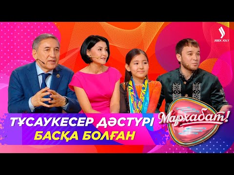 Видео: Тұсаукесер дәстүрі басқа болған | Шынар Жанысбекова | Мархабат