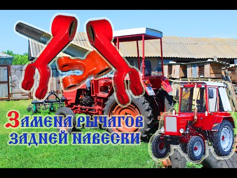 Видео: Трактор Т-25 ЗАДНЯЯ НАВЕСКА (ЗАМЕНА РЫЧАГОВ) (2019)
