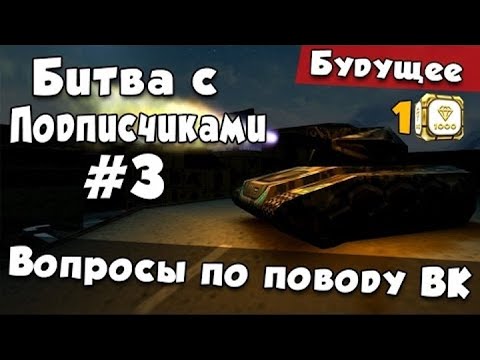 Видео: [TheAlexandrPlay Fun] Танки Онлайн | Битва с Подписчиками #3 - Вопросы по поводу ВК