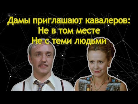 Видео: Дамы приглашают кавалеров