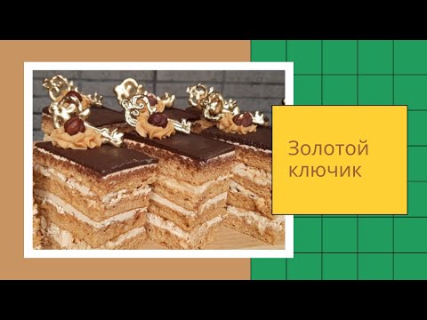 Видео: "ЗОЛОТОЙ КЛЮЧИК"  Торт -пирожное с варёным сгущёным молоком.  ВКУС ДЕТСТВА!