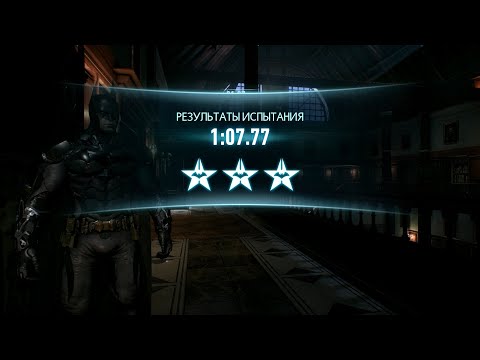 Видео: Batman: Arkham Knight, испытание "Поместье Уэйнов" за Бэтмена за 1:07.77