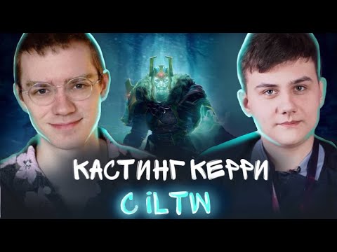 Видео: Кастинг керри в Мою команду! Гость - iLTW