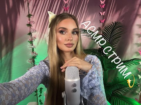 Видео: АСМР стрим ASMR  Live
