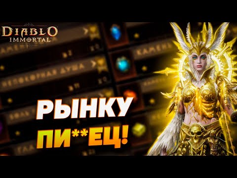 Видео: Рынку ПИ**ДЕЦ?! Реакция сообщества на последнее обновление Diablo Immortal