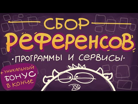 Видео: сбор рефереснов  сервисы и программы
