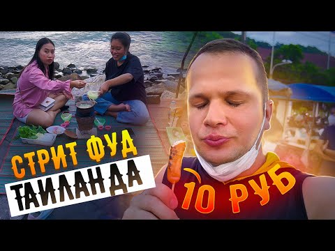 Видео: Уличная Еда в Таиланде все очень Дёшево!