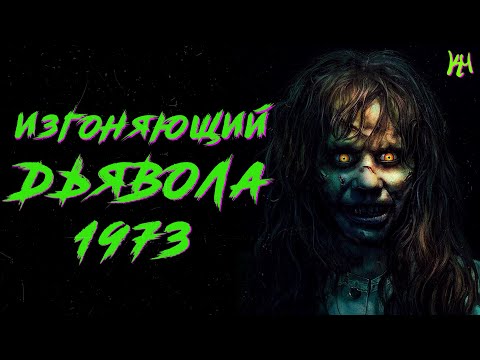 Видео: ИЗГОНЯЮЩИЙ ДЬЯВОЛА 1973 - обзор фильма
