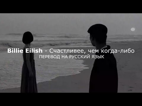 Видео: Billie Eilish - Happier Than Ever (Перевод на русский язык)