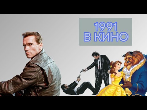 Видео: Кино 1991 года: вспоминаем классику кинематографа