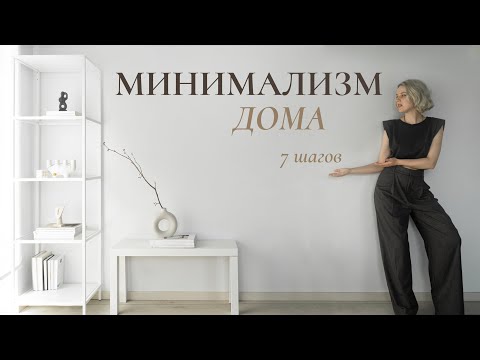 Видео: 7 принципов минималистичного интерьера (бюджетно и просто)