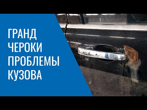 Видео: Проблемы кузова Grand Cherokee WK2 – коррозия, покраска, сборка и прочие слабые места