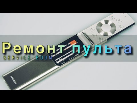 Видео: Как разобрать алюминиевый пульт Samsung