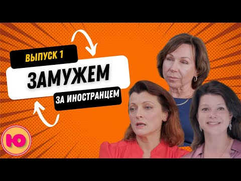 Видео: Замужем за иностранцем — первый выпуск нового документального проекта Юморильника