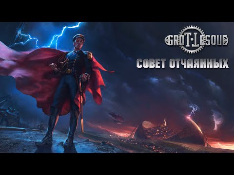 Видео: GroTTesque - Совет отчаянных (Сингл 2020)