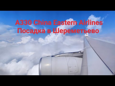 Видео: А330 China Eastern Airlines посадка в Шереметьево