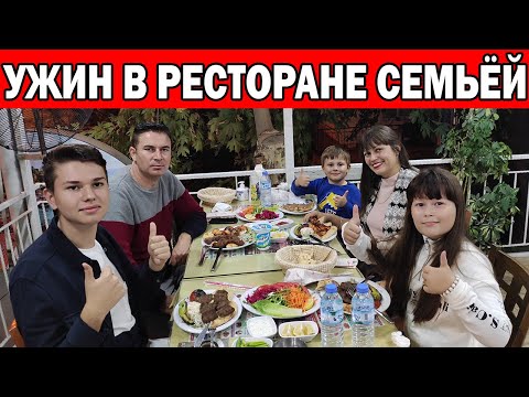 Видео: УЖИН В РЕСТОРАНЕ СЕМЬЁЙ! ТЕПЕРЬ ПАПА С НАМИ В ВИДЕО - Турецкая еда: Кёфте, Пиде, шашлык / Анталия