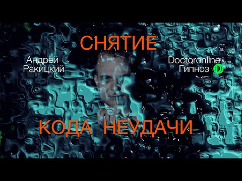 Видео: А. Ракицкий. Гипноз для снятие кода неудачи. Мотивация на успех и везение. Повышение самооценки.