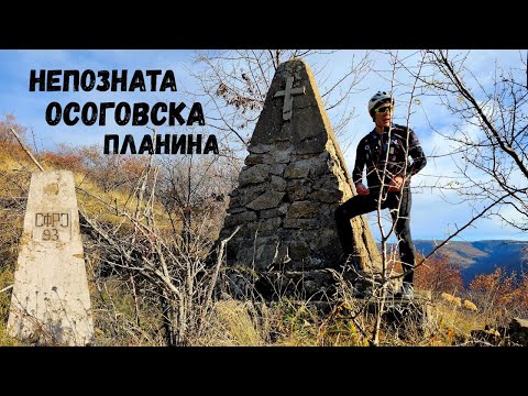 Видео: Непознатата Осоговска Планина...Бождерица