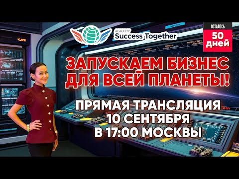 Видео: 10 Сентября! Запуск Акции + Заработок в интернете! Доходы от 1000$ в месяц! Начало в 17:10 Москвы