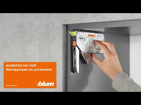 Видео: Инструкция по установке подъёмного механизма BLUM AVENTOS HK-TOP