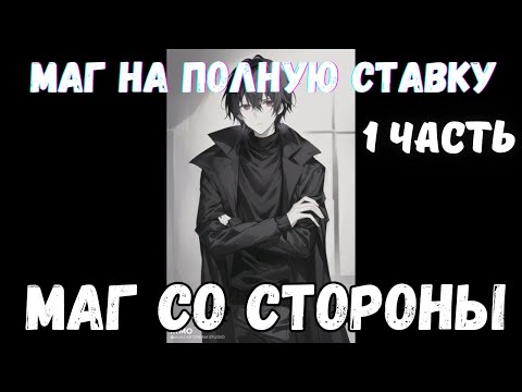 Видео: Маг На Полную Ставку: Маг со Стороны 1 часть Альтернативный Сюжет