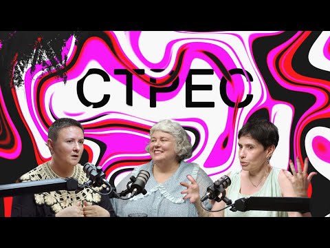 Видео: Стрес, як захист психіки і організму | Марія Фабрічева