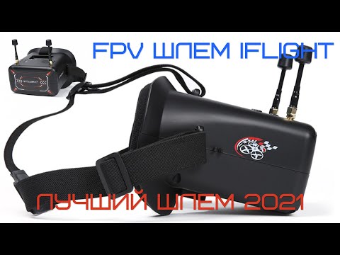 Видео: FPV шлем iFlight FPV Goggles DVR. Лучший бюджетный FPV шлем.
