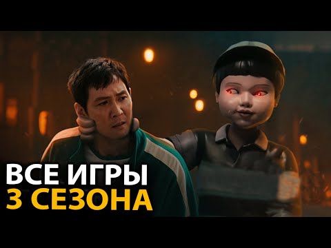 Видео: Вы не поверите какие ИГРЫ ждут нас в Игре в кальмара 3
