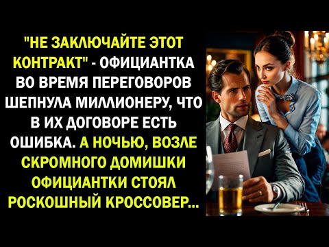Видео: "Не заключайте этот контракт" - официантка во время переговоров шепнула миллионеру, что в договоре..