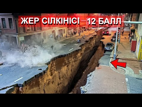 Видео: ТАРИХТАҒЫ ЕҢ МЫҚТЫ ЖЕР СІЛКІНІСТЕРІ