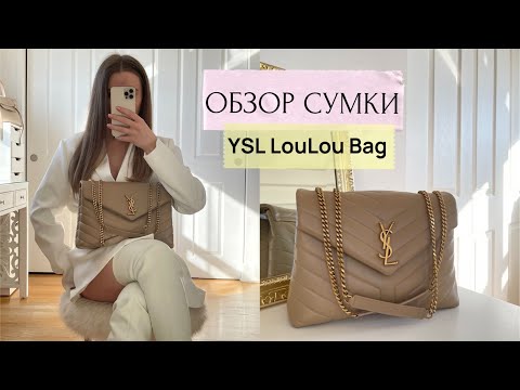 Видео: ОБЗОР СУМКИ: YSL MEDIUM LOULOU BAG. ЧТО В МОЕЙ СУМКЕ? 💞 {DARY YORK}