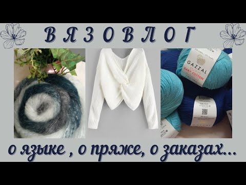 Видео: ВЯЗОВЛОГ : о языке ☑️ о пряже☑️ о заказах ☑️    #вязание #вязаниеспицами #влогпровязання #вязовлог