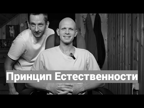Видео: Моя Картина Мира. Принцип Естественности.